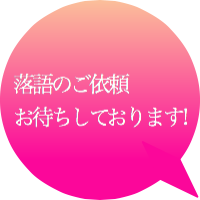 落語のご依頼のマーク