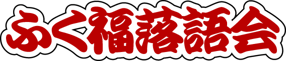 落語のご依頼 Of ふく福落語会 落語のご依頼 Of ふく福落語会